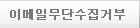 이메일무단수집거부
